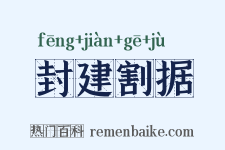 封建割据是什么意思的图片